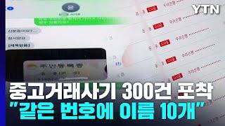 "같은 전화번호에 이름만 10개"...중고거래 사기 신고 300건 포착 / YTN