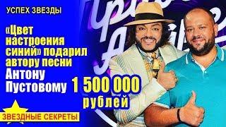  На «Цвете настроения синем» автор Антон Пустовой заработал более уже 1 500 000 рублей.