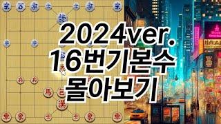 《136분 순삭》16번기본수 몰아보기3 (2024 ver.)