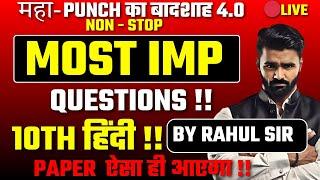  LIVE |Most Important हिंदी  Questions|महा-PUNCH का बादशाह 4.0 NON - STOP|Board Exam 2025