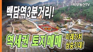 [4066] 백담역3분거리 역세권 토지매매 (미래가치 상승기대!) - 박부동산TV