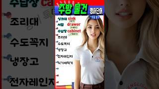 주방에 꼭 있는 이것들! 영어로 뭐라고 할까?  #영어회화  #english #korean #영어단어 #영어