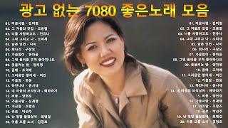 광고 없는 7080 좋은노래 39곡 모음 - 50대이상이 들으면 기분좋아지는 7080노래모음 - 베스트 모음 - 추억으로 떠나는 7080 노래여행