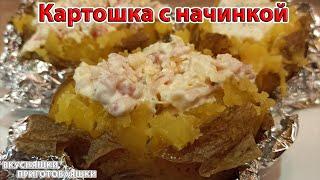 Запеченная картошка с начинкой в фольге Картофель с беконом сыром крабовыми палочками Готовим дома