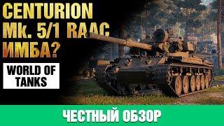 Centurion Mk. 5/1 RAAC ● Честный обзор.