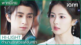 ตำนานรักสวรรค์จันทรา (Moonlight Mystique)  | EP8-9 CLIP | iQIYI Thailand