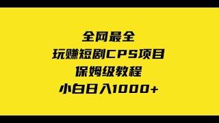 全网最全，玩赚短剧CPS项目保姆级教程，小白日入1000+1 短剧现在入场到底晚不晚 ev