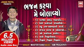 Bhajan Karva Me Bolavyo | ભજન કરવા મેં બોલાવ્યો | Master Rana | Nonstop Krishna Bhajan Audio