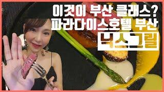 이것이 부산 클라스 아이가? 파라다이스호텔 부산 닉스그릴 | 고기걸과 술맛난다