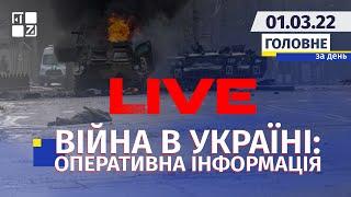  Війна в Україні: Оперативна інформація | НАЖИВО | Перший Західний | 01.03.2022