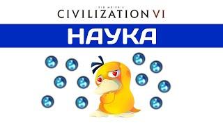 САМОЕ ВАЖНОЕ В Civilization 6. Гайд НАУКА.