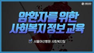 암환자를 위한 사회복지 정보 교육