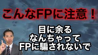 目に余る なんちゃってFPに注意して！