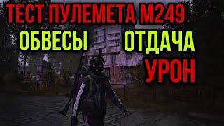 ПОДРОБНЫЙ ТЕСТ ПУЛЕМЕТА М249.УРОН.РАЗБРОС.НАВЕСНОЕ. Stay Out Stalker Online EU1 Steam