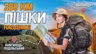 Подільський Шлях: подорож у себе. 250 км пішки наодинці || Camino Podolico