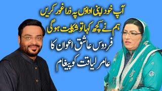 Firdous Ashiq Awan's interesting message for Aamir Liaquat