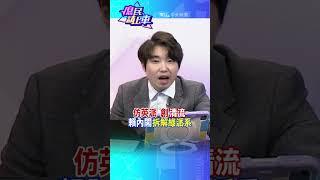#shorts 仿英派 創"清流" 賴內閣"拆解綠派系"@中天新聞CtiNews  @大新聞大爆卦HotNewsTalk  #庶民請上車