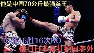 他是中國70公斤最強拳王，16戰16勝16次KO，橫掃日本暴打德國老外#競技 #格鬥 #boxing