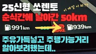 25신형 쏘렌토 주유가득넣고 주행가능거리 알아보려했는데!!순식간에   50km가 줄었네요 ㅎ