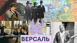 10. Мир после Первой Мировой. Провал революции в Германии. Версальский мир. Раздел Османской империи