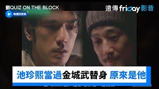 池珍熙當過金城武替身 原來這些鏡頭都是他？！_《劉QUIZ ON THE BLOCK》第260集_friDay影音韓綜線上看