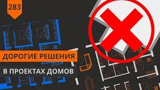 ДОРОГИЕ РЕШЕНИЯ В ПРОЕКТАХ ДОМОВ