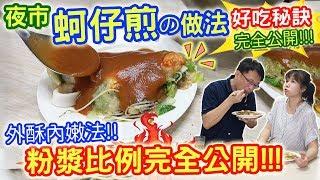 台灣夜市小吃蚵仔煎 酥皮粉漿比例大公開  乾杯DIY超大份三鮮煎 這樣做最好吃!!! 超豪邁版現身｜乾杯與小菜的日常
