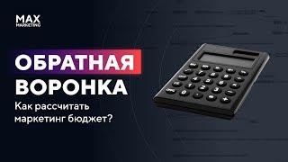 Как рассчитать маркетинг бюджет? Обратная воронка [Макс Белоусов]