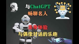 与ChatGPT畅聊名人：亲身体验与偶像对话的乐趣 Chatting with ChatGPT about celebrities