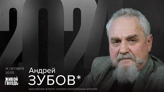 Андрей Зубов*. 2024 / 18.10.24