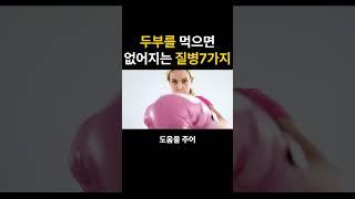 두부를 먹으면 없어지는 질병 7가지