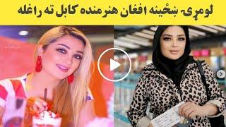 حیرانونکی خبر لومړنۍ ښځینه افغان هنرمنده کابل ته راغله