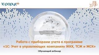 1С Учет в ЖКХ, Работа с приборами учета в программе, вебинар