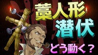 藁人形の潜伏ムーブ!!ポイントは初日指定...!?【人狼ジャッジメント】