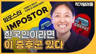 미국 심리학 교수가 바라본 한국인의 문제점 | 리사 손 『임포스터』