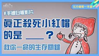 當情緒升起，你控制得住嗎？先不要討厭情緒，三隻小豬實戰給你看｜五分鐘看一本書｜青春愛讀書