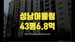 성남아파트경매 성남동 성남어울림 43평 6.8억 세종법원경매