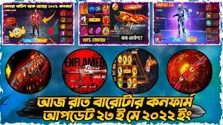 Aj Rat 12 Tar Update Free Fire Bangladesh Server|Cobra Mp40 Retrun ConfirmedNew Evo M1887 Update