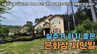 [NO.1106유튜브] 주거 쾌적성 높은 용인 은화삼 샤인빌/용인 전원주택 매