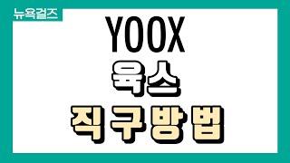 [해외직구] ⭐명품 아울렛 육스 (YOOX) 최대 80%할인!! 구찌, 프라다, 마르니, 끌로에 등 +배대지 신청까지 쉽게 하는법!⭐