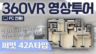 [360VR 영상투어] 광교 써밋플레이스 42A타입 인기 판상형 구조, VR로 구경해보세요! (재업로드)