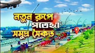 পতেঙ্গা সমুদ্র সৈকত চট্টগ্রাম /Potenga sea beach 2024/পতেঙ্গা ভ্রমণ গাইড /Mehidihasanvlogs