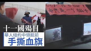 十一國殤日 華人紐約中領館前手撕血旗