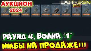 УСПЕЙ КУПИТЬ ИМБЫ!!!Волна 1, Раунд 4Что купить?АУКЦИОН в WoT Blitz 2024 | WOT-GSN