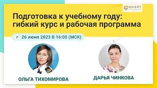 Подготовка к учебному году: гибкий курс и рабочая программа