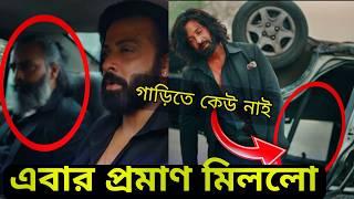 আসল তুফান কোনটা ? এবার প্রমাণ মিললো Toofan ending explained | Shakib Khan