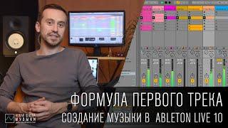 Формула первого трека: онлайн-курс создания музыки в Ableton Live для начинающих