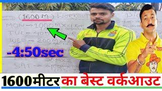 1600 meter running workout | 1600 meter running traning | 1600 मीटर दौड़ के टिप्स