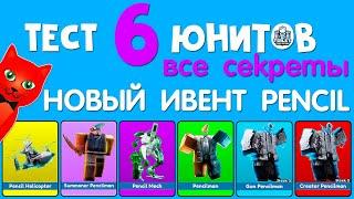 СЕКРЕТЫ 6 НОВЫХ ЮНИТОВ в ТТД роблокс | Toilet Tower Defense roblox | Новый Pencil Event