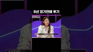 그 시절 혜진의 장기연애 썰? #shorts
